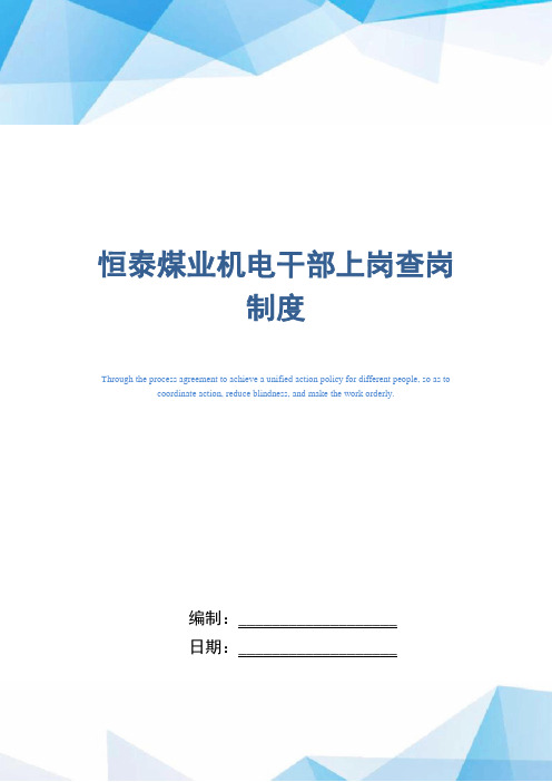 知名煤矿企业机电干部上岗查岗制度