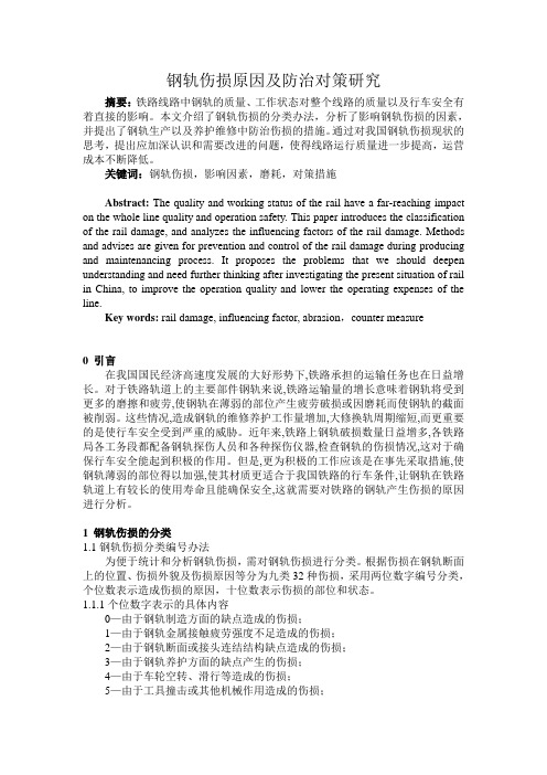 钢轨伤损原因及防治对策研究