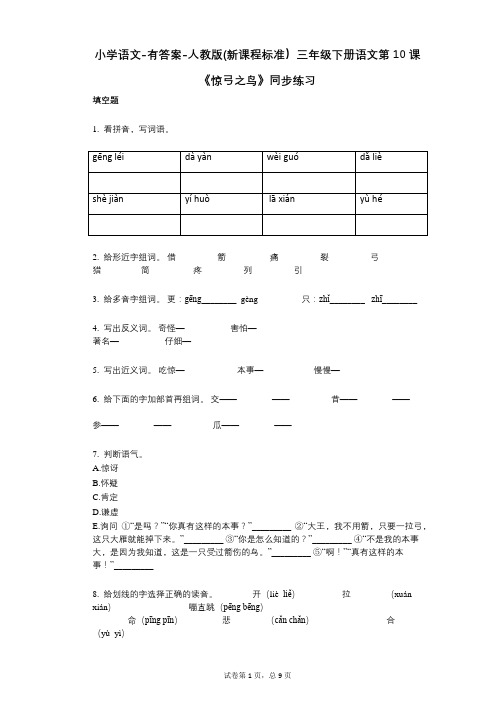 小学语文-有答案-人教版(新课程标准)三年级下册语文第10课《惊弓之鸟》同步练习