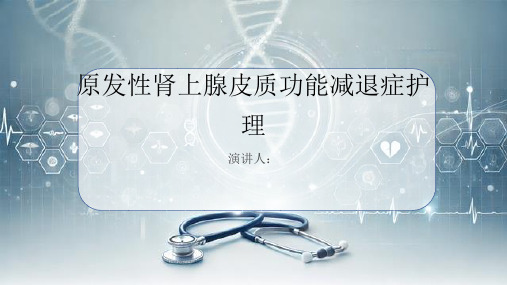 原发性肾上腺皮质功能减退症护理PPT