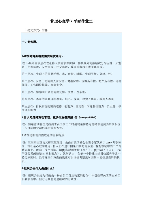 2020年管理心理学第二次作业-华南理工网络教育学院