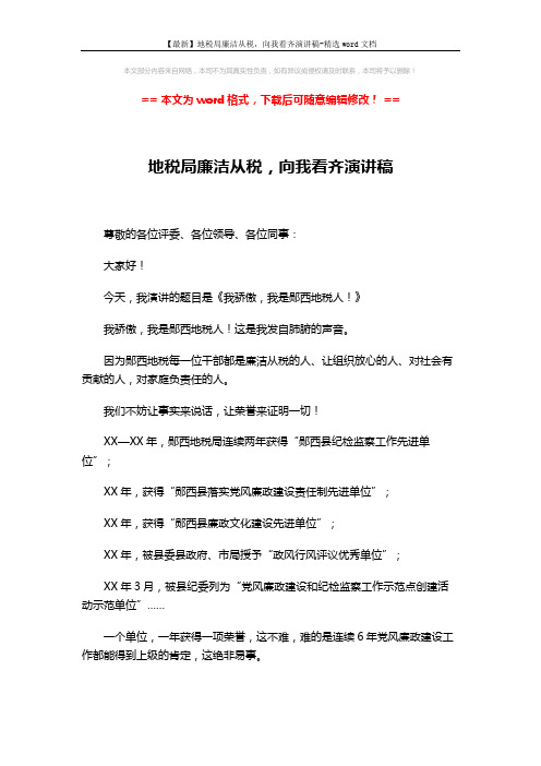 【最新】地税局廉洁从税,向我看齐演讲稿-精选word文档 (3页)