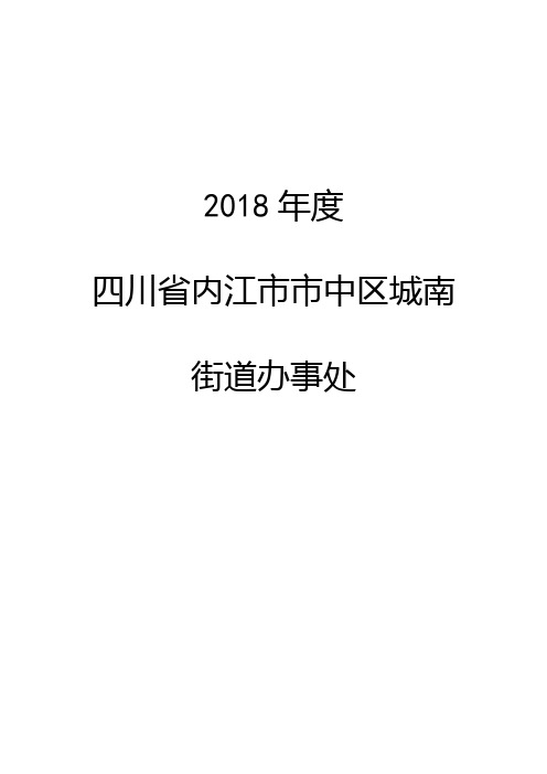 2018年度四川省内江市市中区城南街道办事处.doc