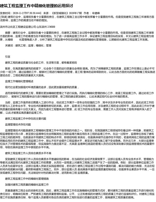 建筑工程监理工作中精细化管理的运用探讨