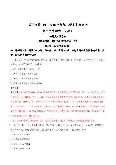 【全国校级联考】新疆伊宁生产建设兵团五校联考2017-2018学年高二下学期期末考试历史试卷(解析版)