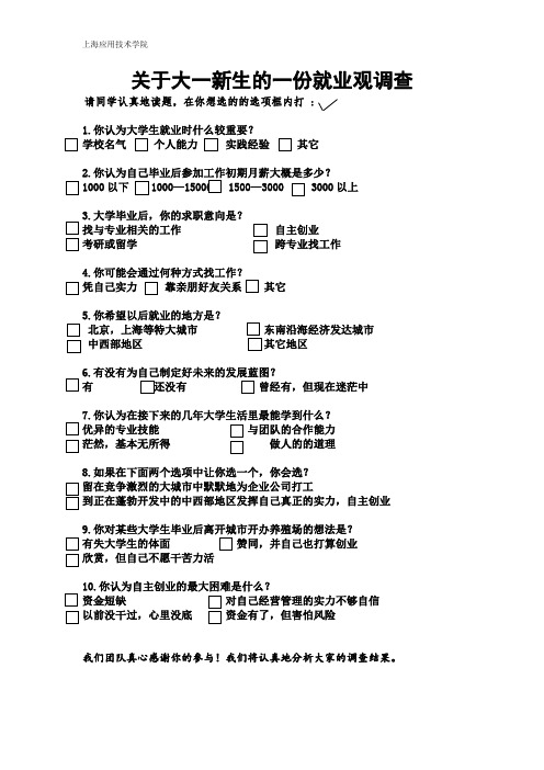 关于大一新生的一份就业观调查单