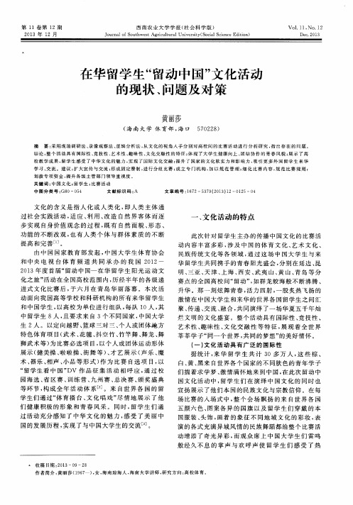 在华留学生“留动中国”文化活动的现状、问题及对策