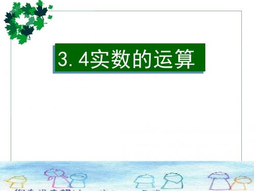 【最新整理版】浙教版数学七年级上册3.4《实数的运算》ppt课件1.ppt