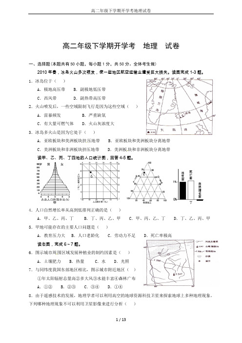 高二年级下学期开学考地理试卷