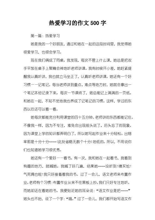 热爱学习的作文500字