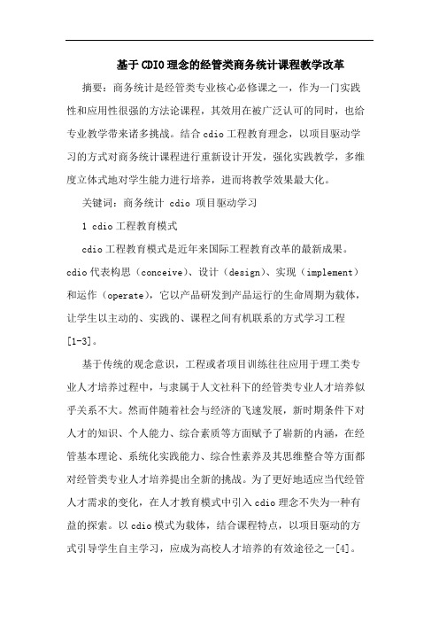 基于CDIO理念的经管类商务统计课程教学改革