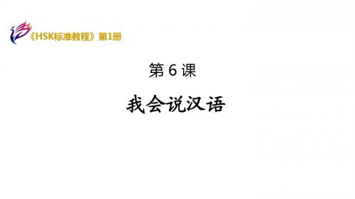 《HSK标准教程1》Lesson 6 我会说汉语