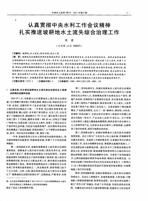 认真贯彻中央水利工作会议精神扎实推进坡耕地水土流失综合治理工作