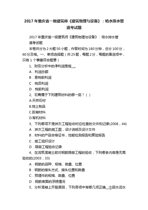 2017年重庆省一级建筑师《建筑物理与设备》：给水排水管道考试题