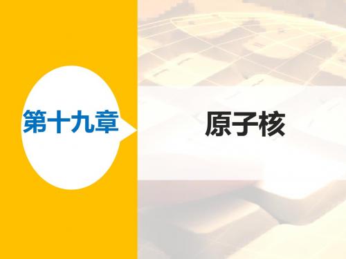 高二物理人教版选修3-5课件：第十九章 3、4 探测射线的方法、放射性的应用与防护