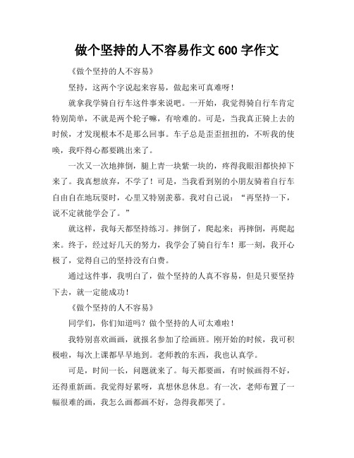 做个坚持的人不容易作文600字作文