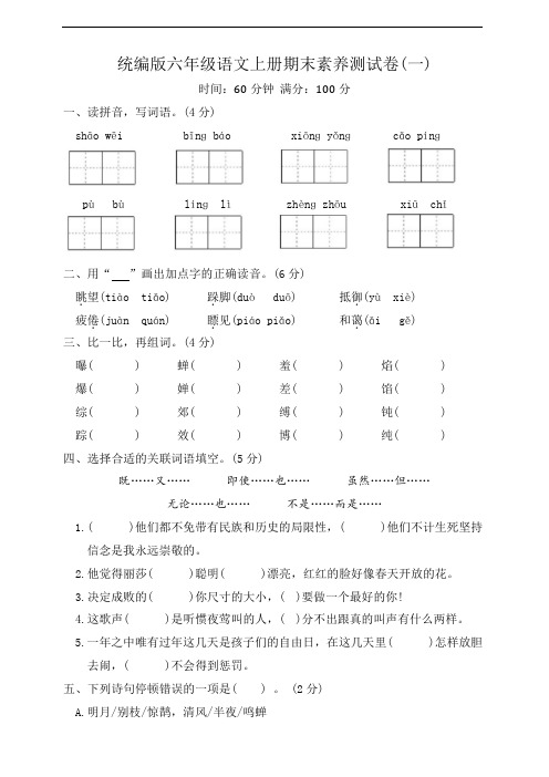 统编版六年级语文上册期末素养测试卷一