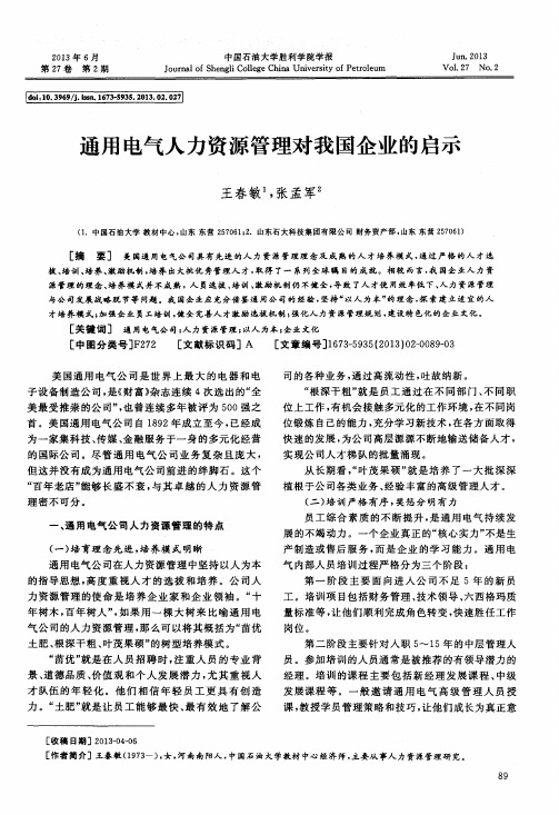 通用电气人力资源管理对我国企业的启示