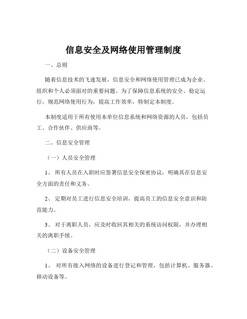 信息安全及网络使用管理制度