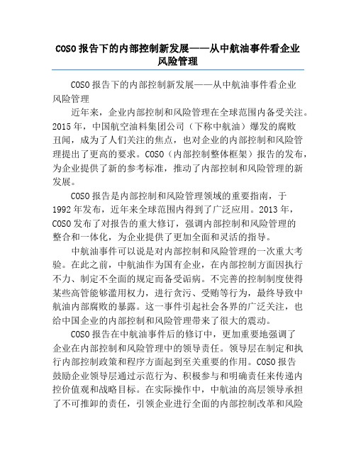 COSO报告下的内部控制新发展——从中航油事件看企业风险管理