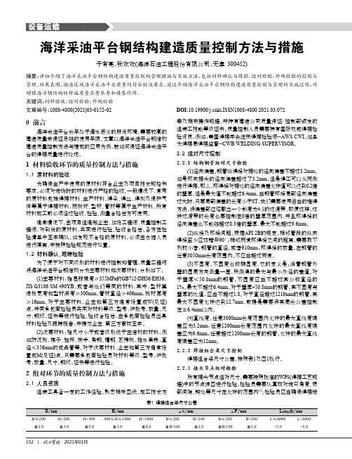 海洋采油平台钢结构建造质量控制方法与措施