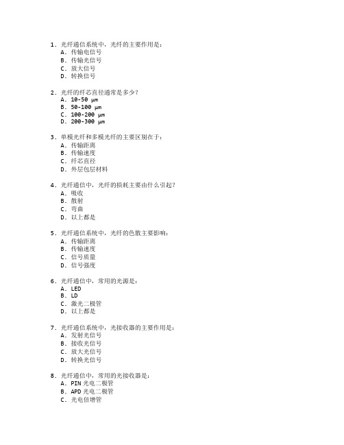 通信技术与光纤通信测试 选择题 64题