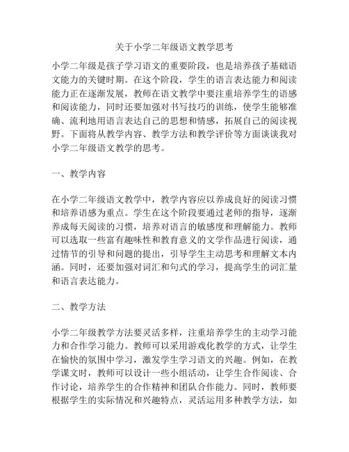 关于小学二年级语文教学思考