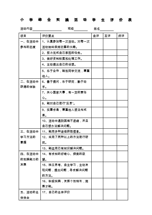 小学综合实践活动学生评价表