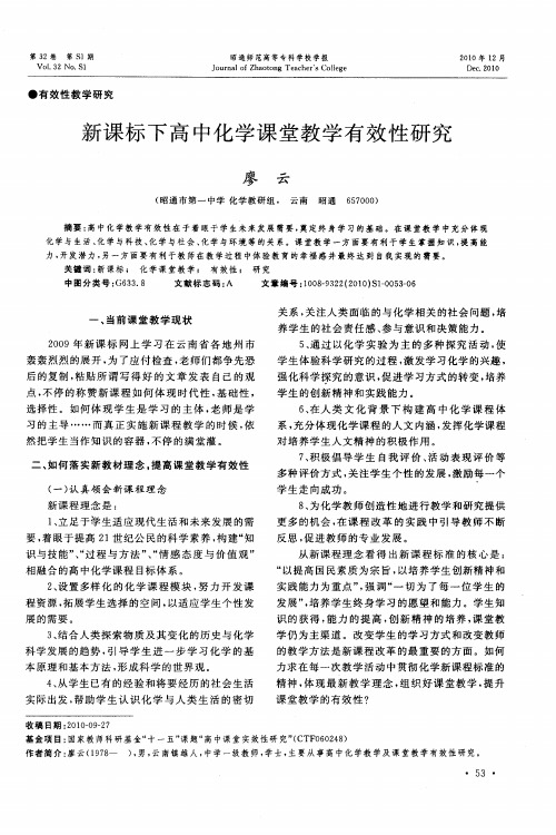 新课标下高中化学课堂教学有效性研究