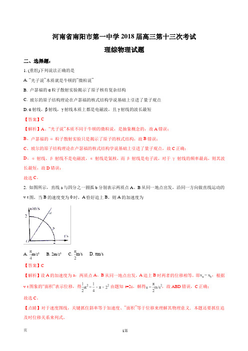 2018届河南省南阳市第一中学高三第十三次考试理综物理试题(解析版)