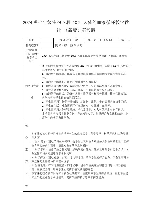 2024秋七年级生物下册10.2人体的血液循环教学设计(新版)苏教版