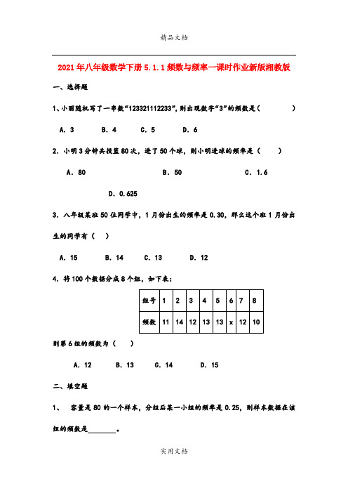 2021年八年级数学下册5..频数与频率一课时作业新版湘教版