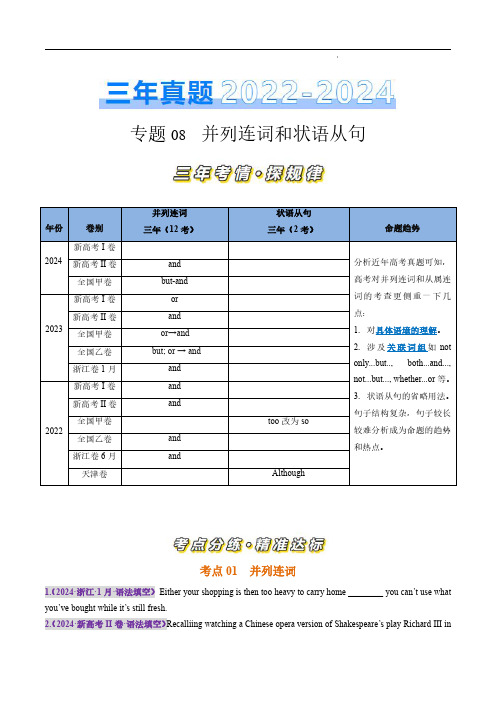 专题08 并列连词和状语从句(原卷版)-三年(2022-2024)高考英语真题分类汇编(全国通用)