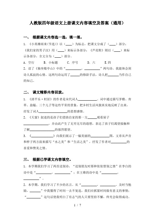 人教版四年级语文上册课文内容填空及答案(通用)