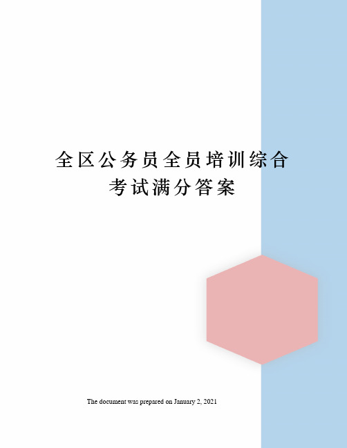 全区公务员全员培训综合考试满分答案