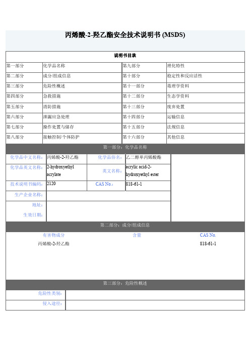 MSDS-丙烯酸羟乙酯(HEA)-标准版