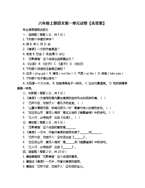 六年级上册语文第一单元试卷【含答案】