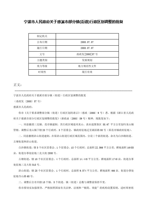 宁波市人民政府关于慈溪市部分镇(街道)行政区划调整的批复-甬政发[2008]57号