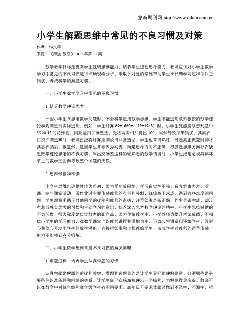 小学生解题思维中常见的不良习惯及对策