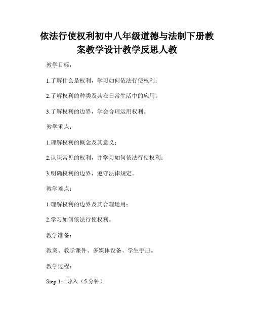 依法行使权利初中八年级道德与法制下册教案教学设计教学反思人教