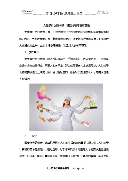 女生学什么技术好,哪些比较吃香有前途