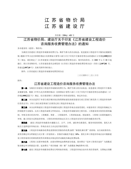 江苏省物价局建设厅关于印发江苏省建设工程造价咨询服务收费管理办法的通知