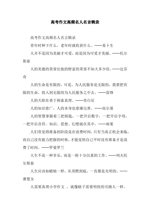 高考作文高频名人名言辑录.docx