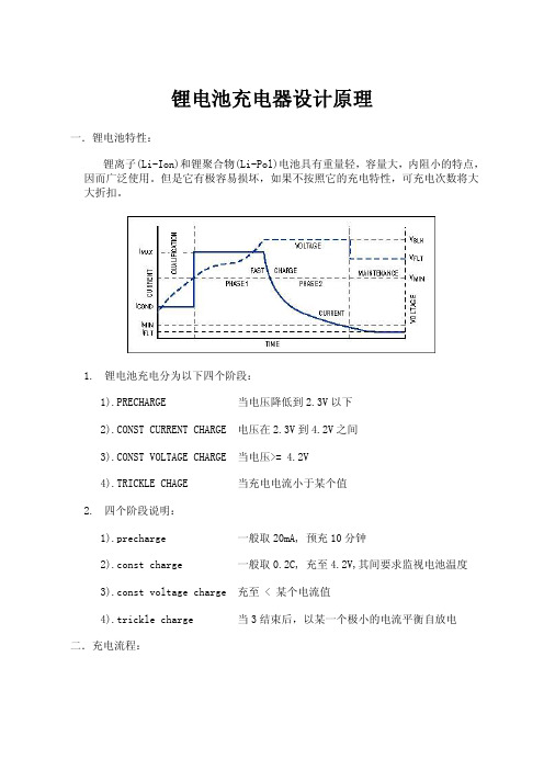 锂电池充电器设计原理