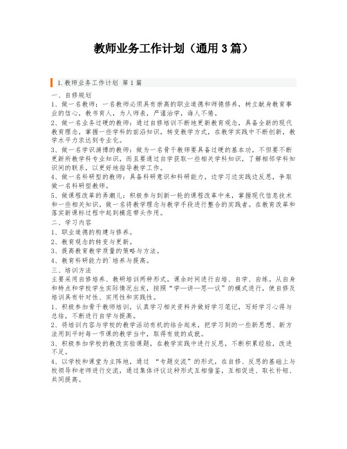 教师业务工作计划(通用3篇)