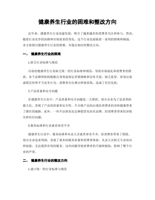 健康养生行业的困难和整改方向