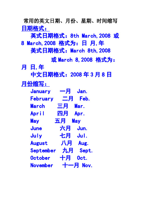 常用的英文日期、月份、星期、时间缩写