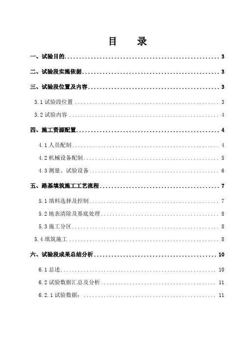 路基填筑工艺性试验总结报告(基床底层B组料)