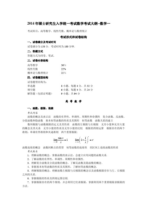 2014年数学考研大纲数一 2