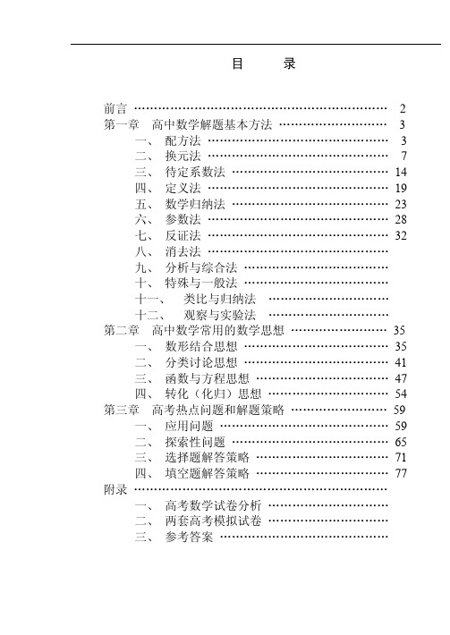 【精编】高中数学解题思想方法全部内容